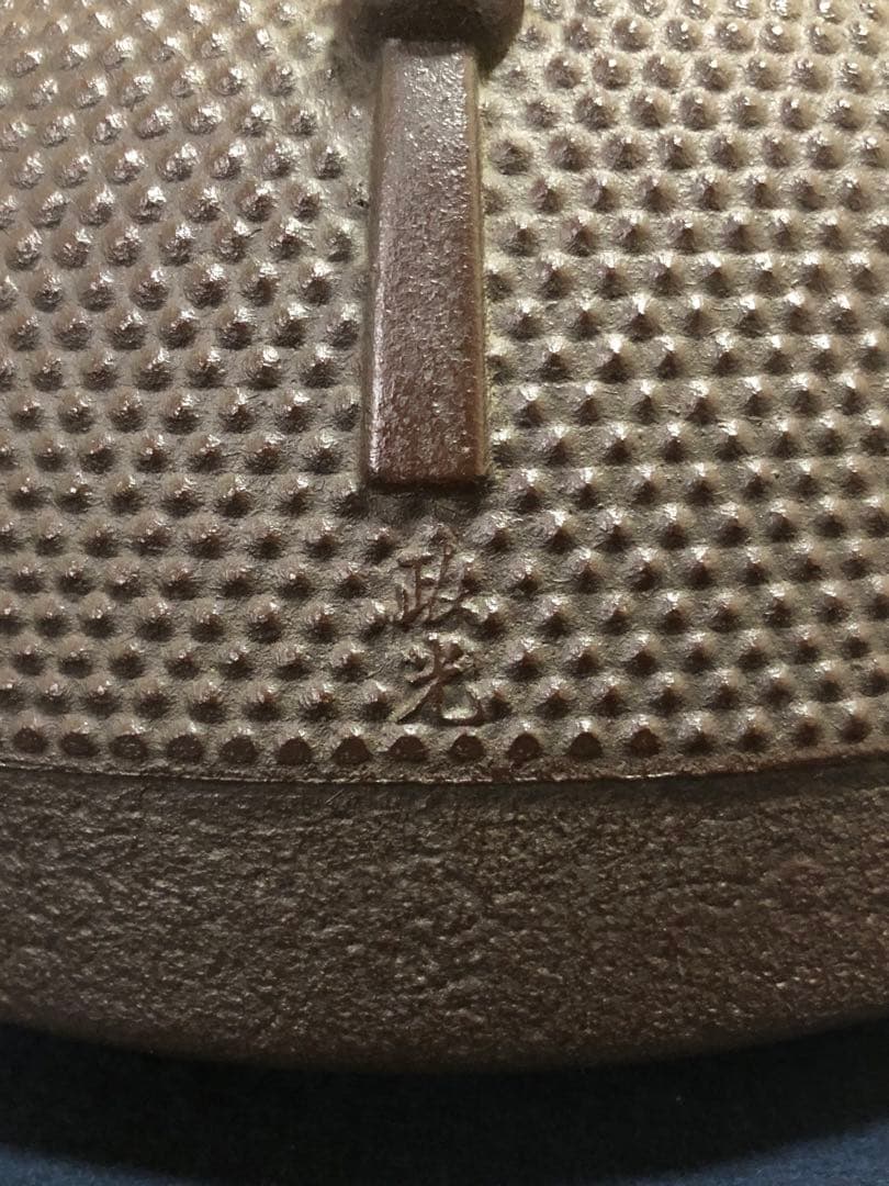 《R》茶道具 園城寺釜 釜師 菊地政光 共箱　251216お5