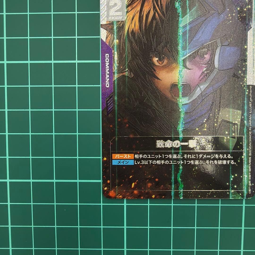 ✨ ガンダムカードゲーム　致命の一撃　SP　C+　パラレル ✨