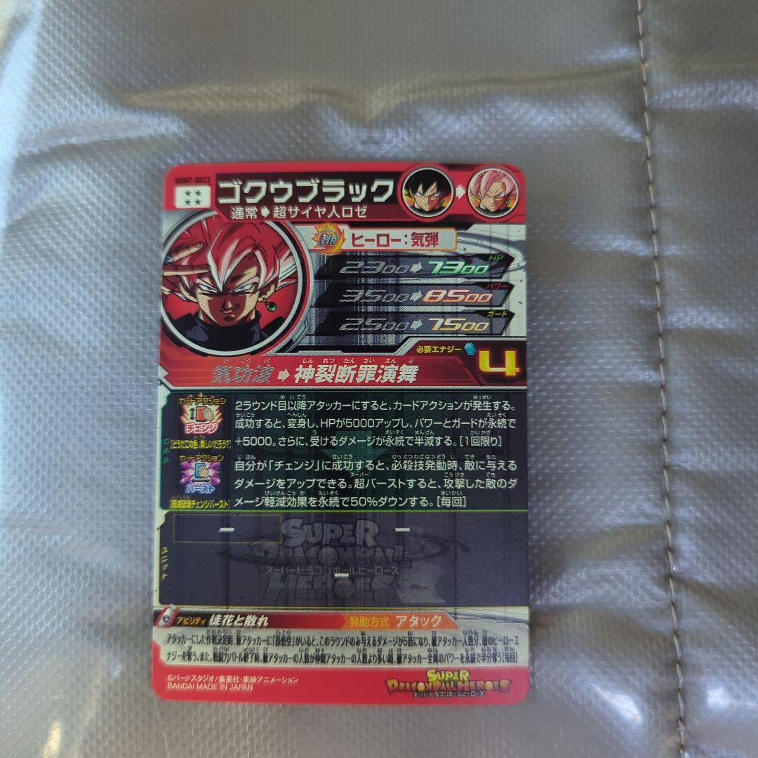 シ*ン様 ドラゴンボールヒーローズ ゴクウブラック UGM7-SEC3