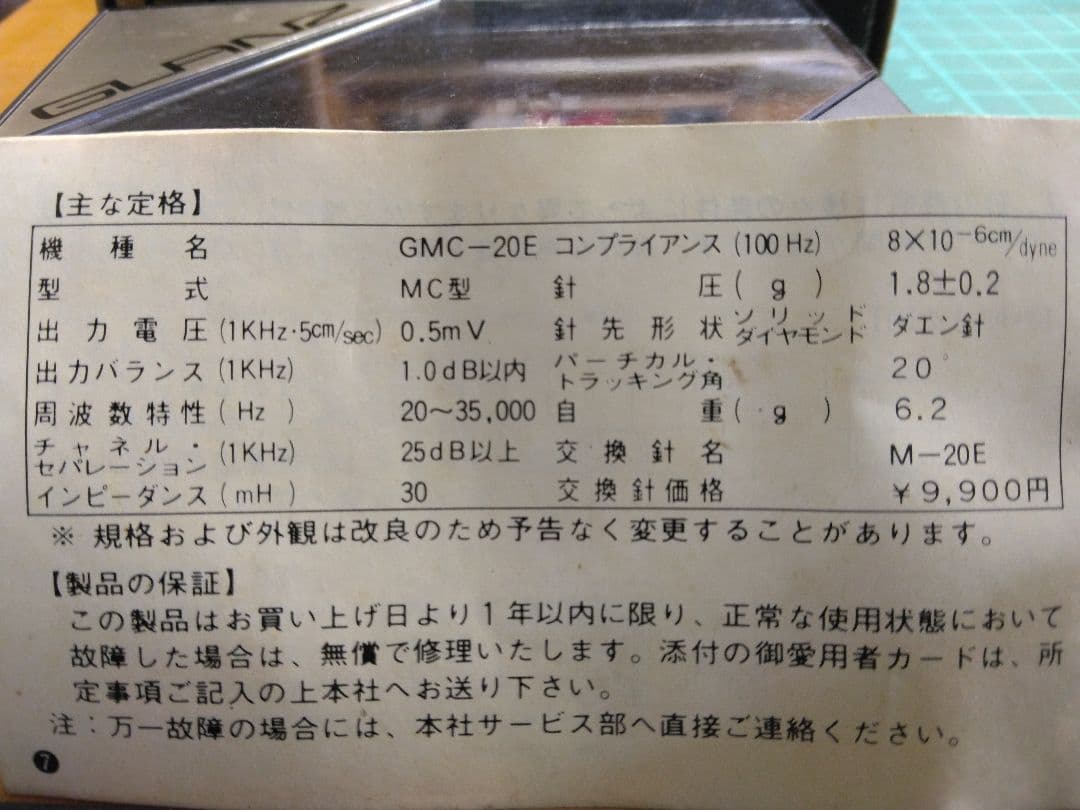 レコードカートリッジGLANZ GMC-20E
