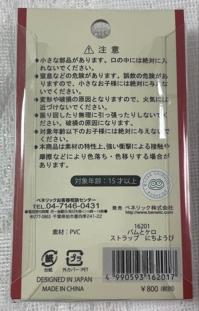 バムとケロのにちようび ストラップ 2014年製 新品未使用 レア