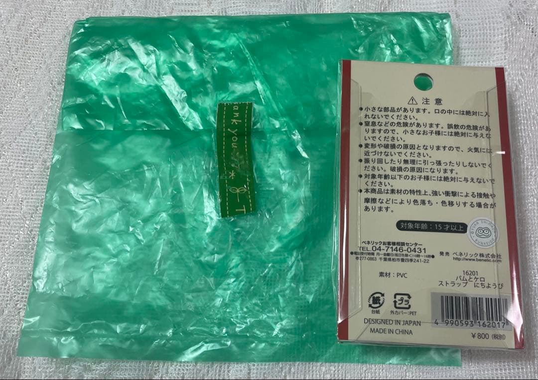 バムとケロのにちようび ストラップ 2014年製 新品未使用 レア