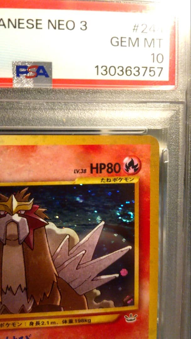 PSA10 エンテイ ★ 渦巻きホロ有り 美品希少 拡張パック第3弾めざめる伝説