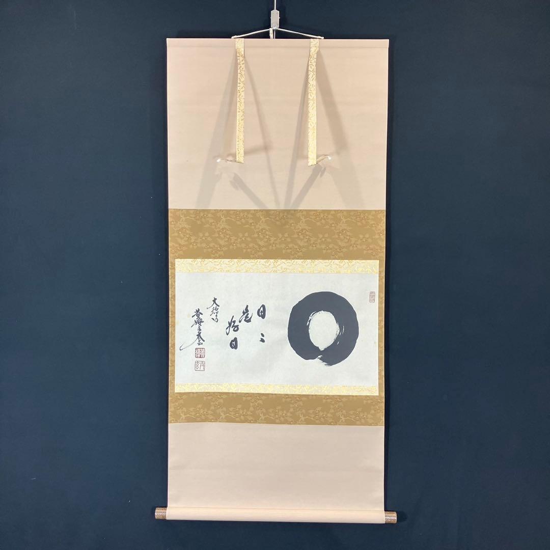 4174 小林太玄 「日々是好日(円相)」 共箱 肉筆 紙本 書 掛軸 大徳寺