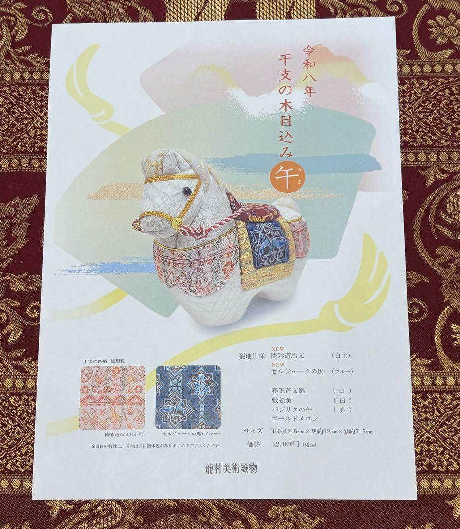 【龍村美術織物】2026年干支人形　木目込み人形「午（うま）」箱付