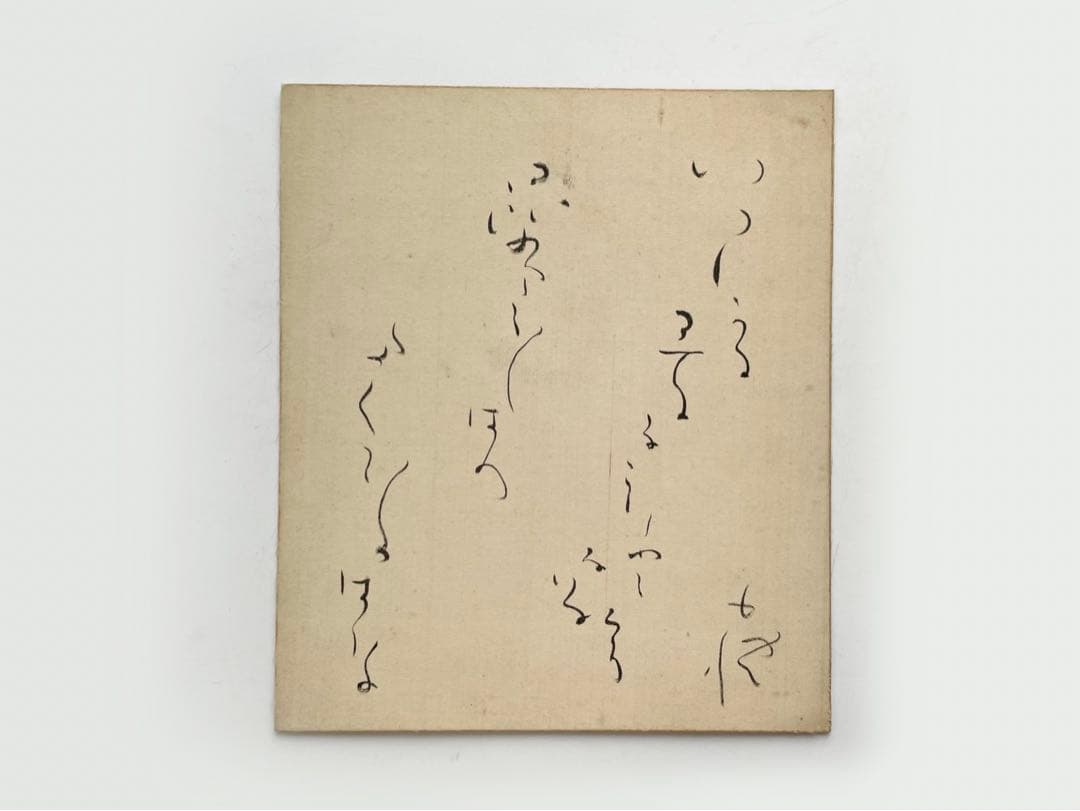 詩人　北原白秋　直筆色紙　いつしかに春の名残となりにけり昆布干し場のたんぽぽの花