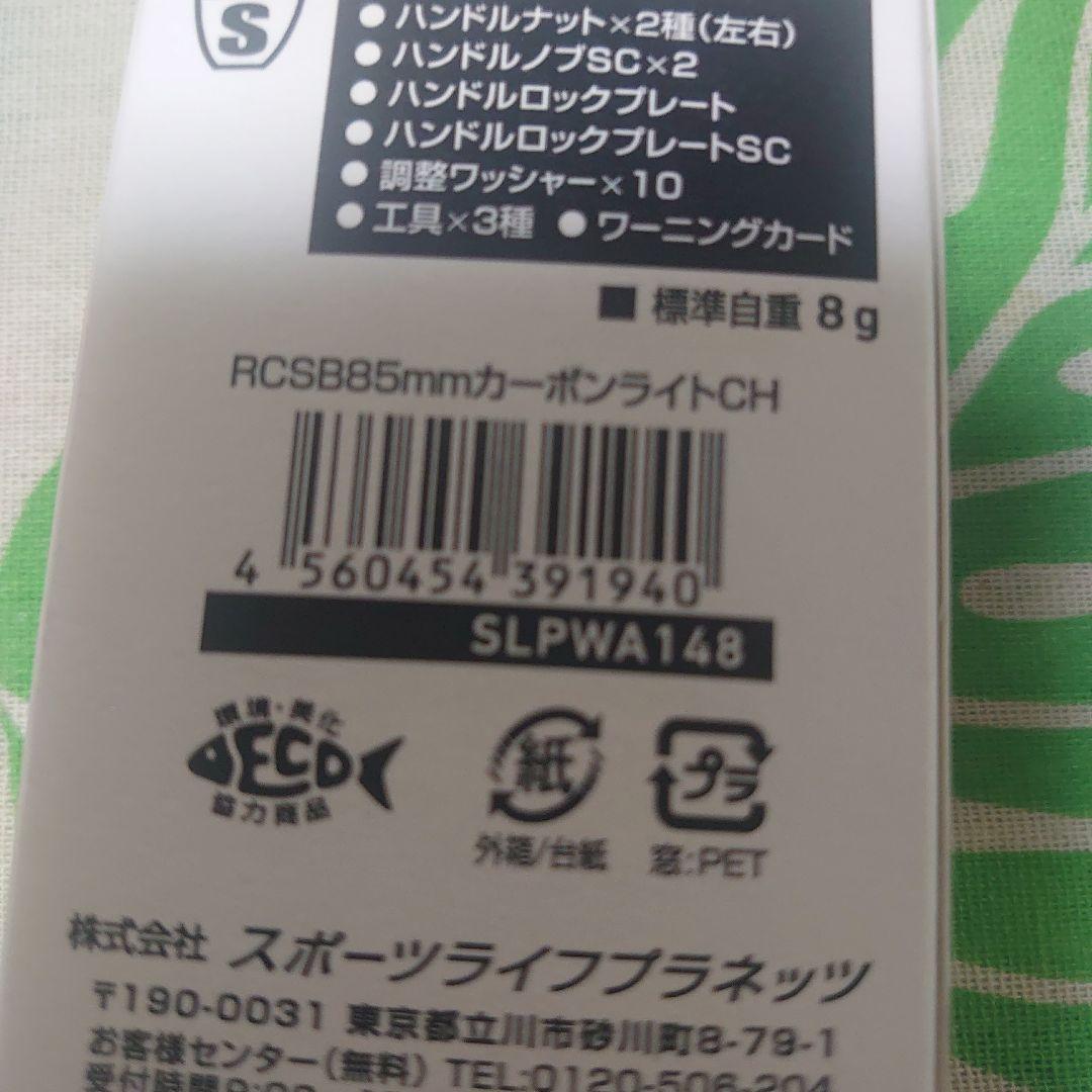 新品未使用　SLP 85ミリ カーボンライトクランクハンドル　2個セット