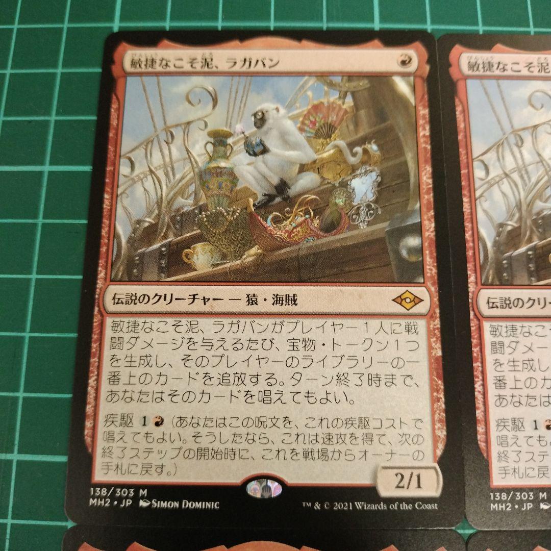 MTG　敏捷なこそ泥、ラガバン　日本語４枚　匿名配送