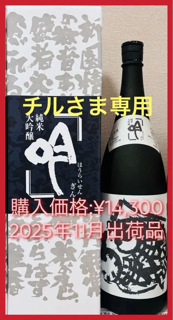 専用【最高峰！】蓬莱泉 純米大吟醸 吟 1800ml 2025年11月出荷品