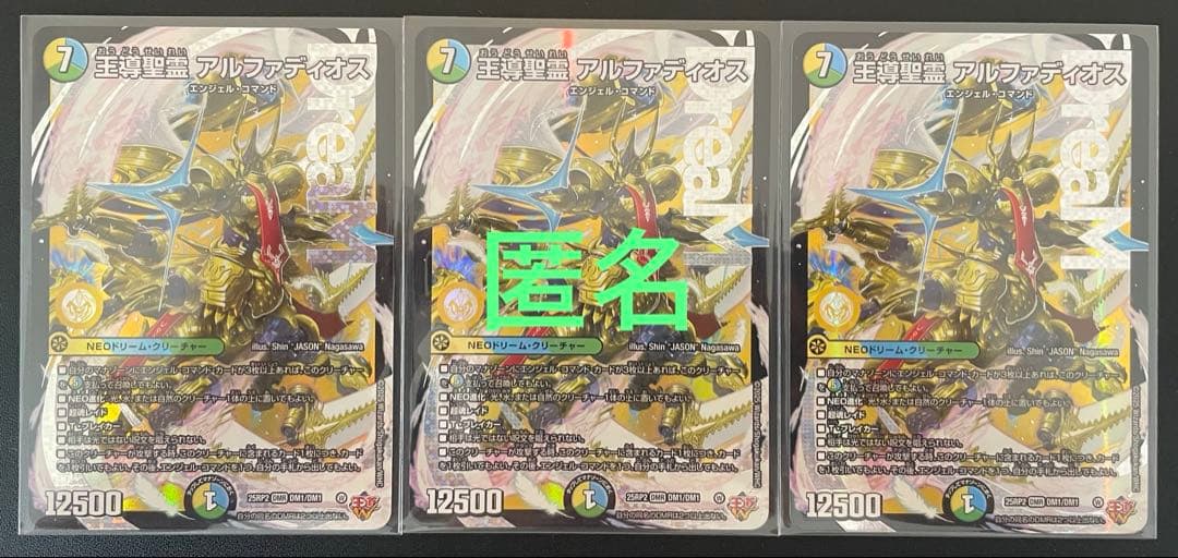 デュエマ　王導聖霊アルファディオス　(DMR) ３枚