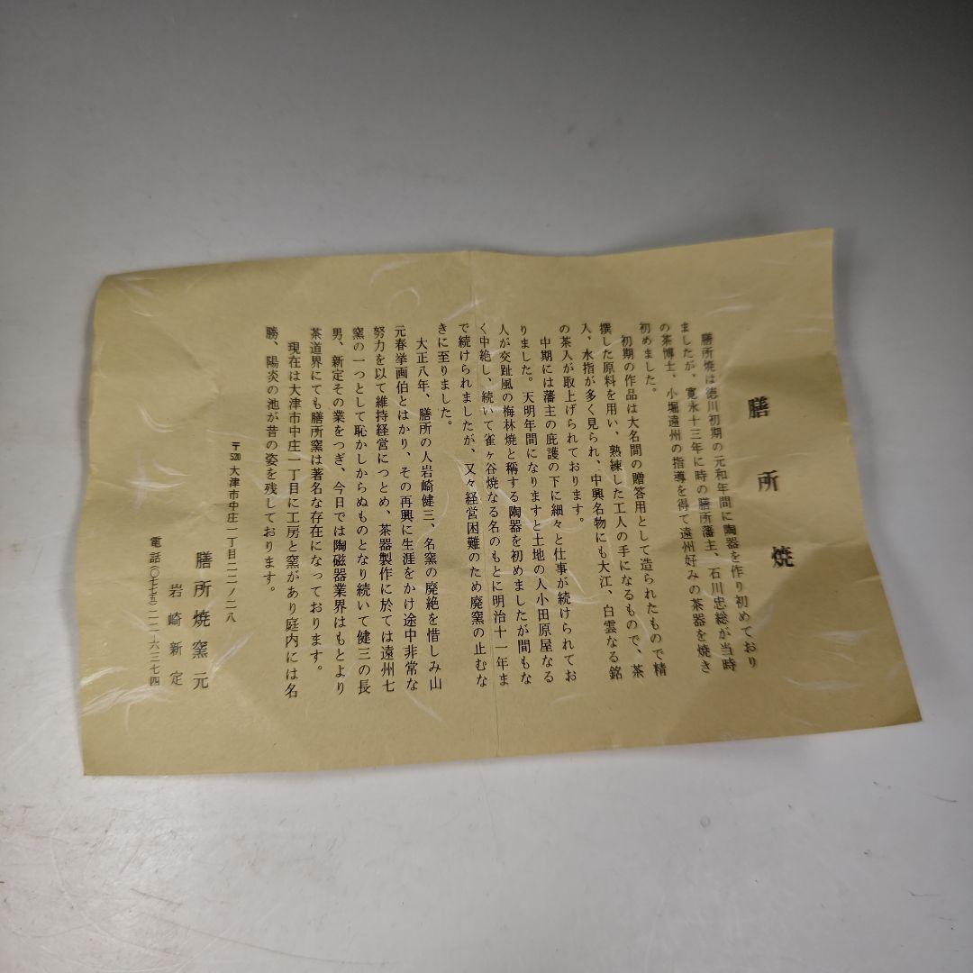 イ642 茶碗『淡海ぜぜ　陽炎園造』『胴〆　茶碗　共箱』抹茶碗　茶道具