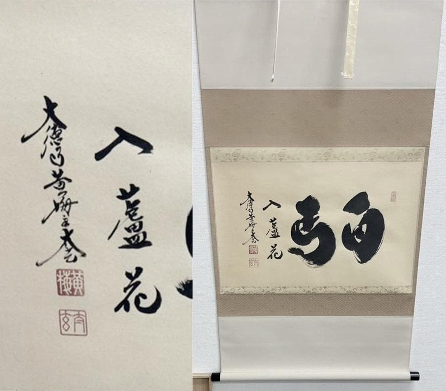 【新品同様】掛軸 大徳寺 小林太玄筆『白馬入蘆花』紙本 肉筆 横軸 共箱 掛け軸