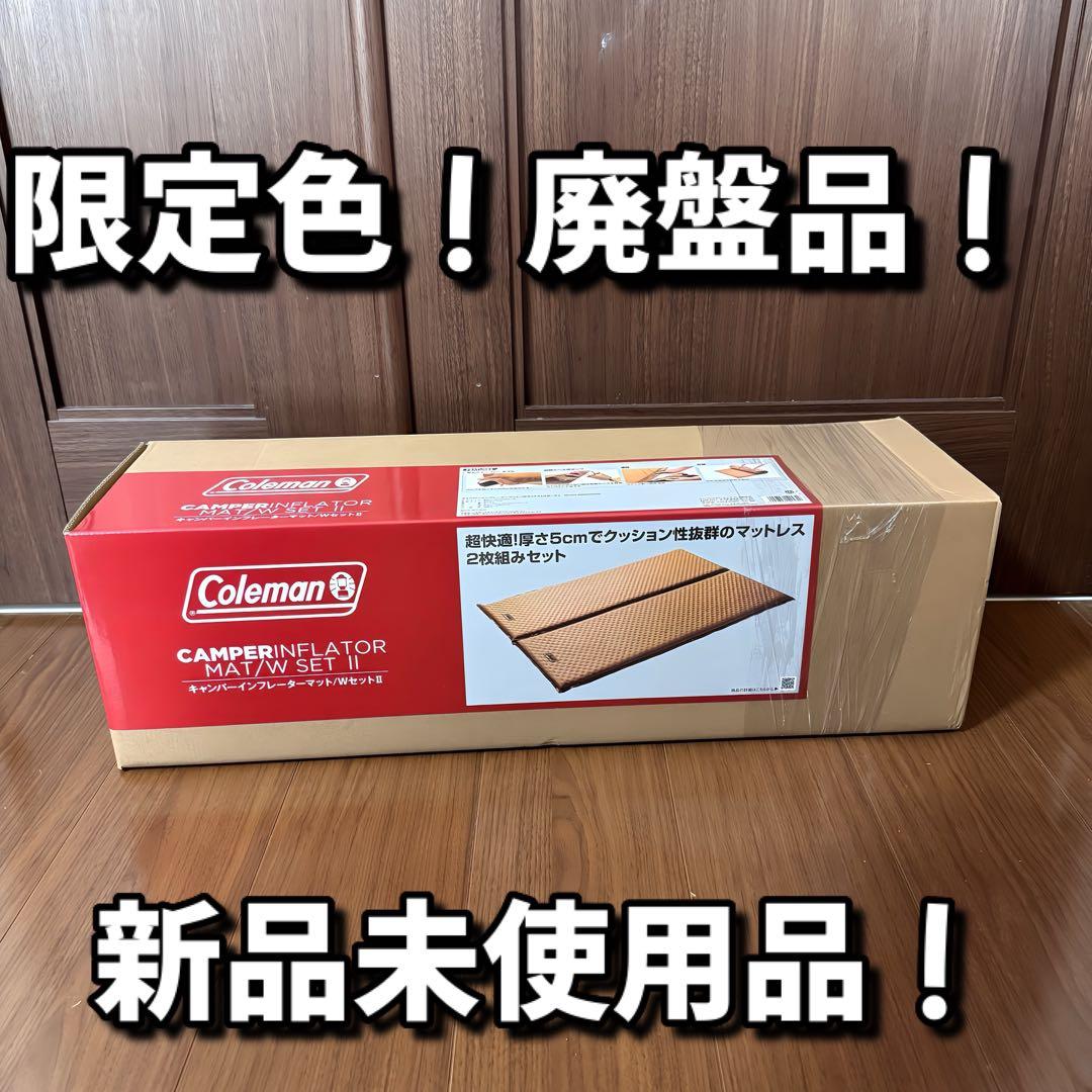 未使用品！Coleman キャンパーインフレーターマット／ＷセットⅡ タン