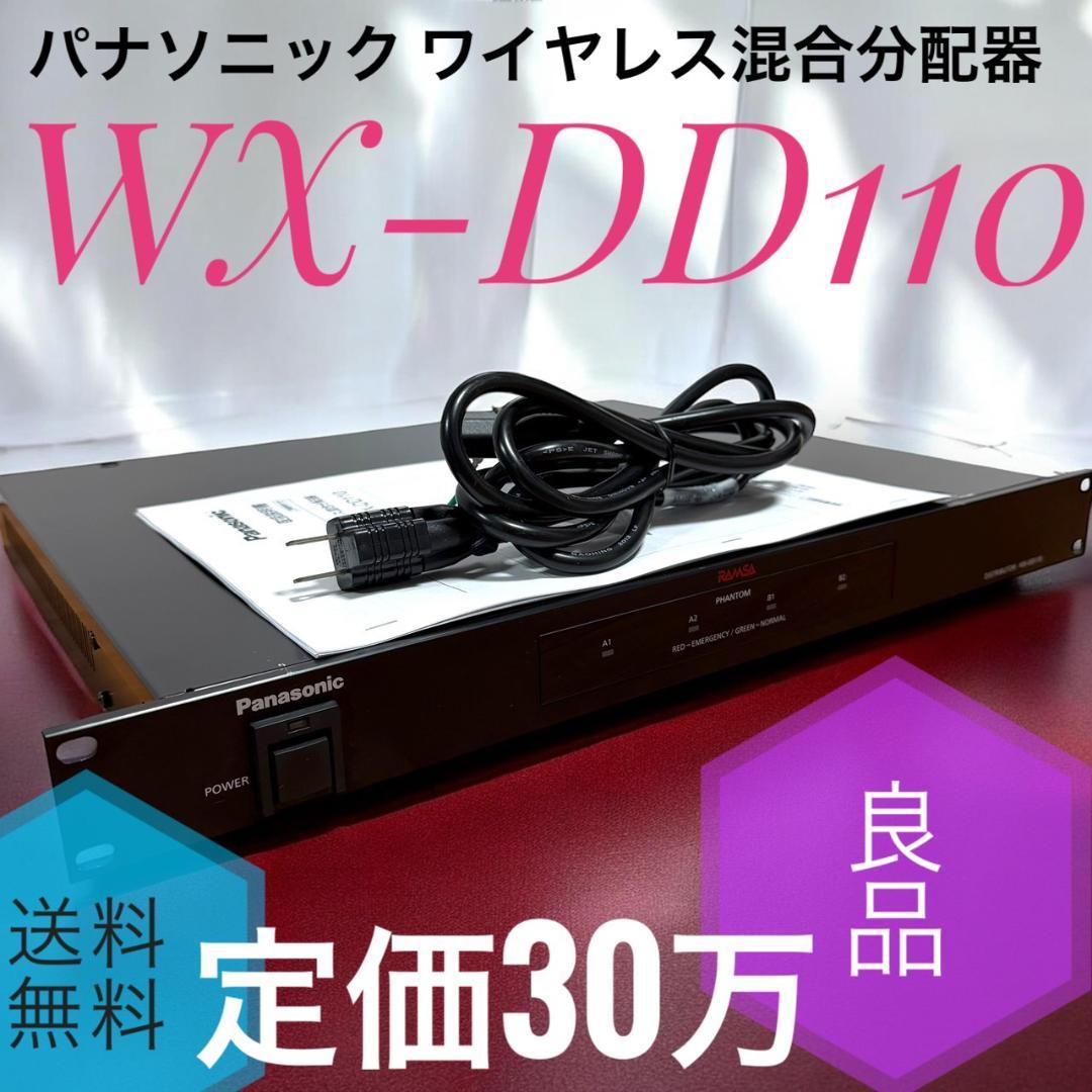 ☆良品 パナソニック WX-DD110 ラムサ ワイヤレス混合分配器 定価30万