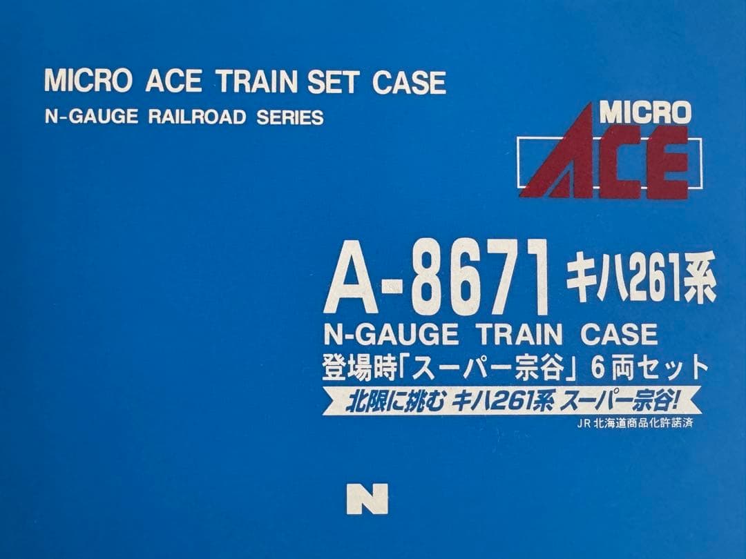 希少美品マイクロエースA8671 キハ261系 0代登場時スーパー宗谷6両セット