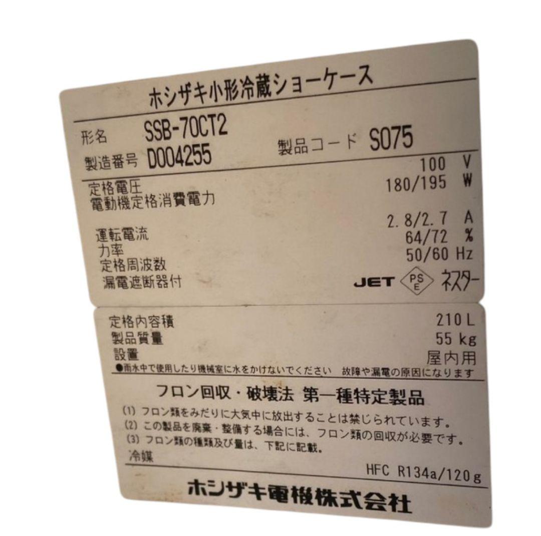 【ジャンク】ホシザキ 冷蔵ショーケース SSB-70CT2
