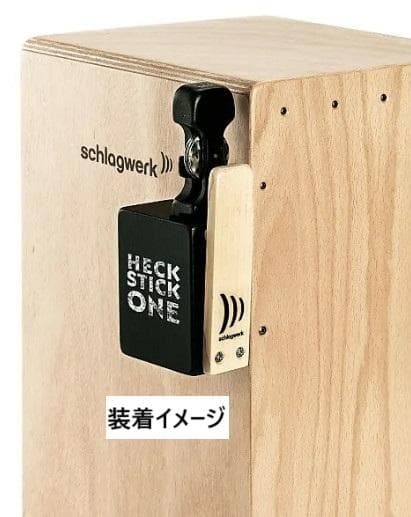 シュラグベルク / SR-HECK1　ヘック・スティック　カホン用