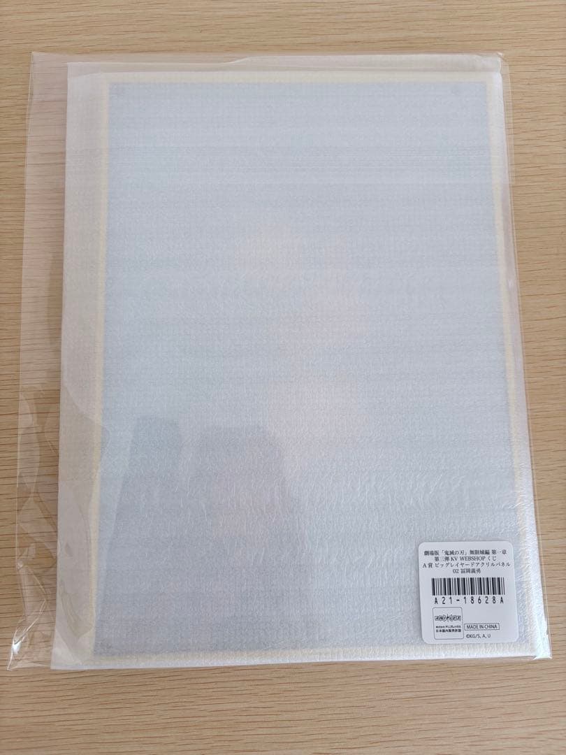 【未開封】鬼滅の刃 無限城編第三弾KV A賞ビッグレイヤードアクリルパネル　義勇