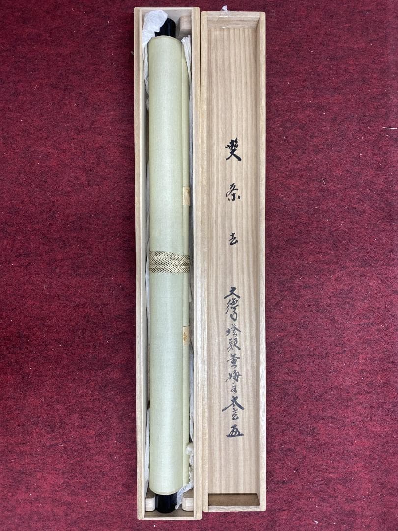 k*s様 小林太玄『喫茶去』茶道具 横物 臨済宗大徳寺黄梅院住職 掛軸25021