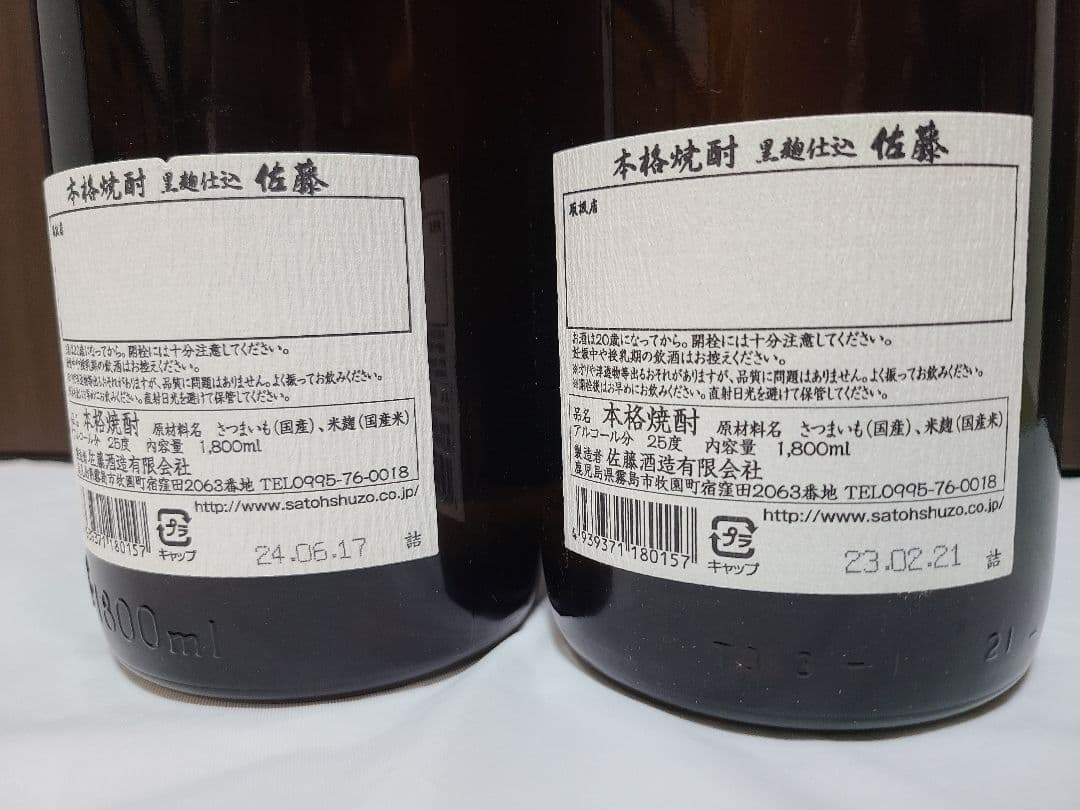 ⭐即日発送【2本セット】佐藤 黒 1800ml ⭐