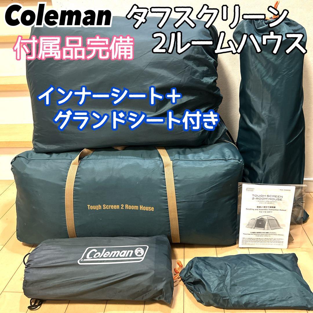【シートお付けします】タフスクリーン2ルームハウス Coleman ★付属品完備