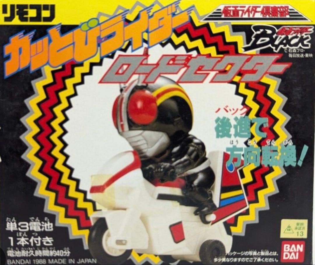 リモコンカッとびライダー 仮面ライダーBLACK ロードセクター バトルホッパー