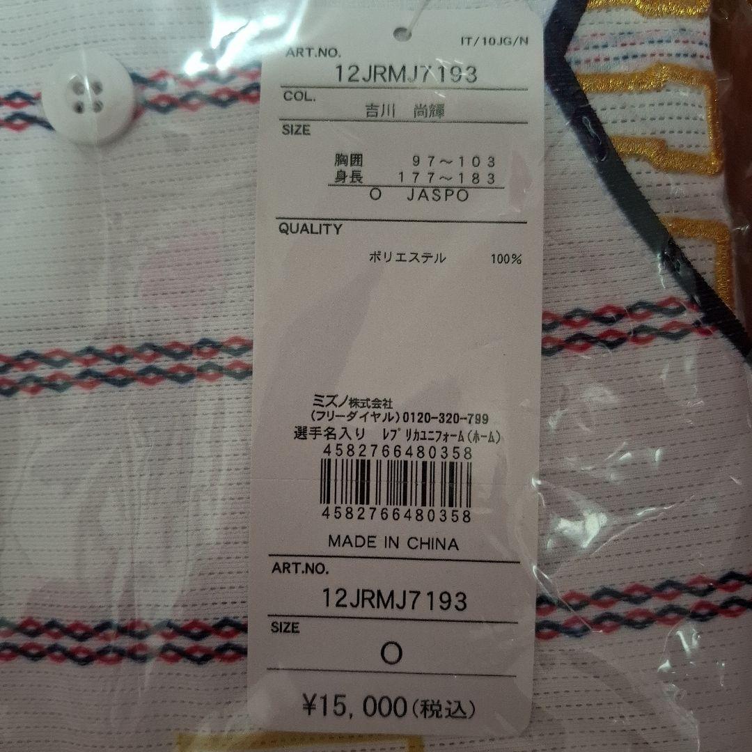 新品未開封　吉川尚輝　侍ジャパン　背番号4　ユニフォーム　レア