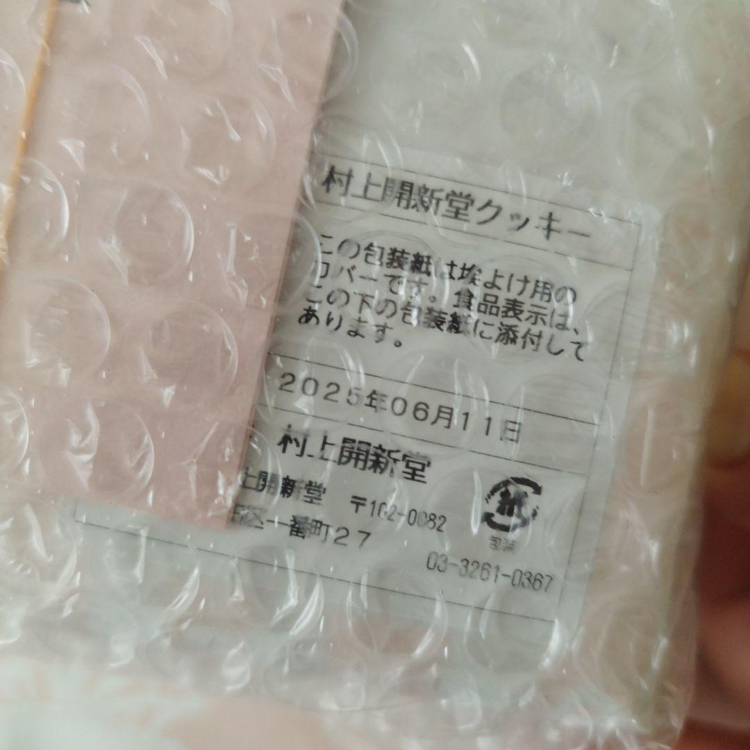 村上開新堂クッキー　１号缶　未開封