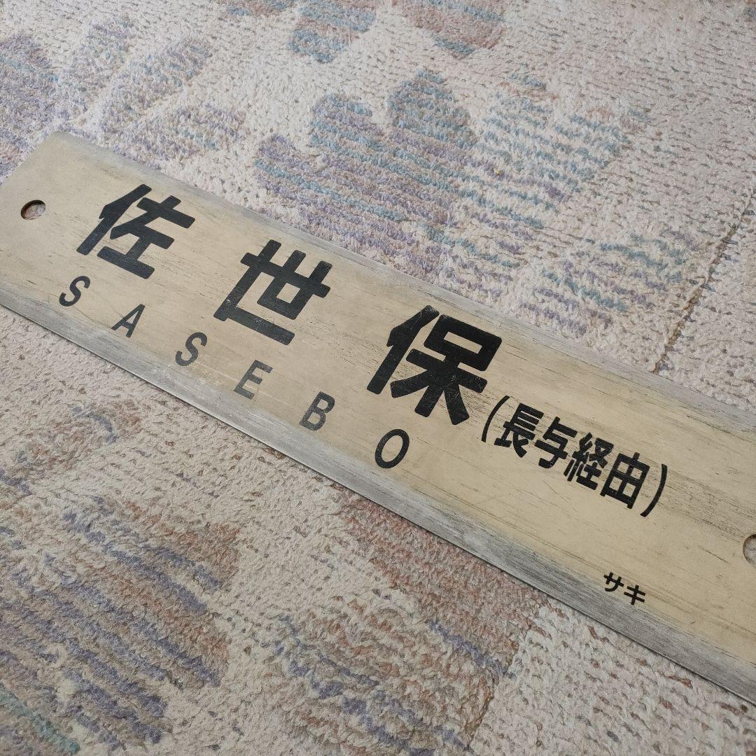 JR　国鉄　行先板　佐世保　長与経由