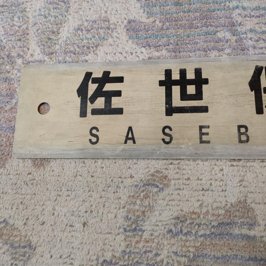 JR　国鉄　行先板　佐世保　長与経由