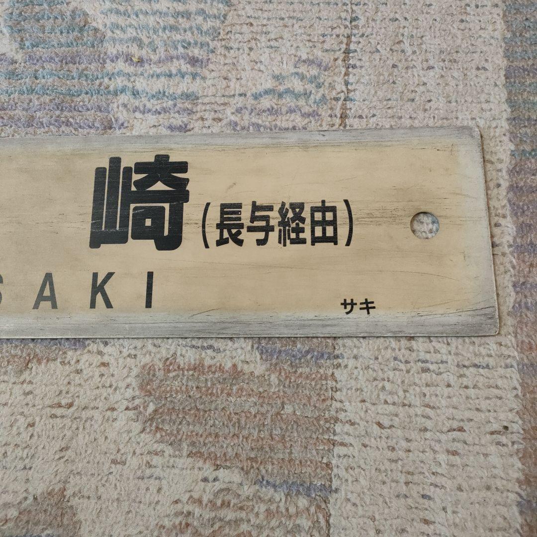 JR　国鉄　行先板　佐世保　長与経由