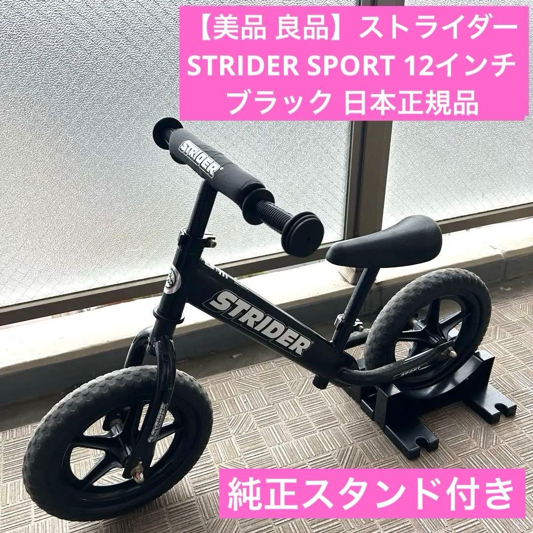 【純正スタンド付】ストライダー スポーツモデル 12インチ ブラック 日本正規品