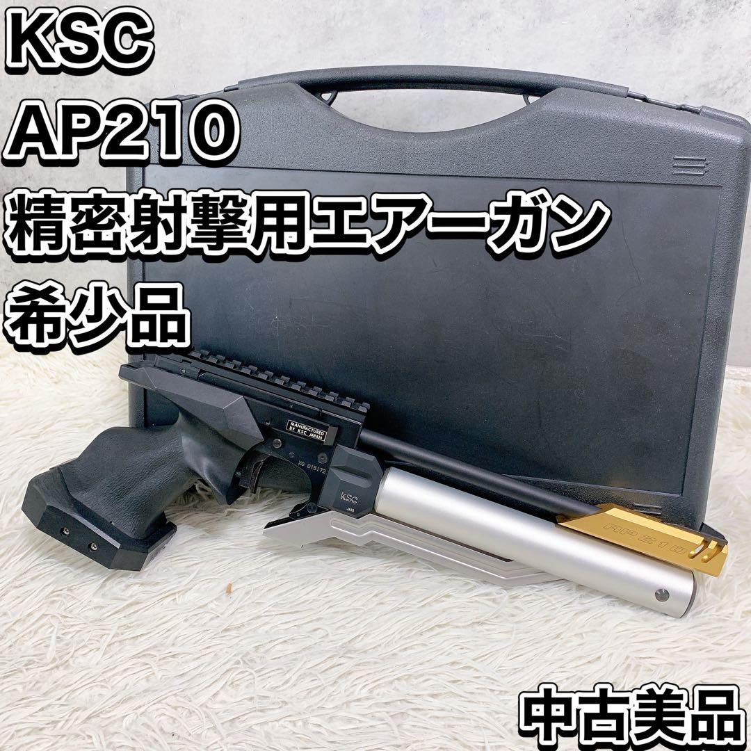 希少品 KSC AP210 精密射撃用エアーガン APSカップ公式認定競技銃