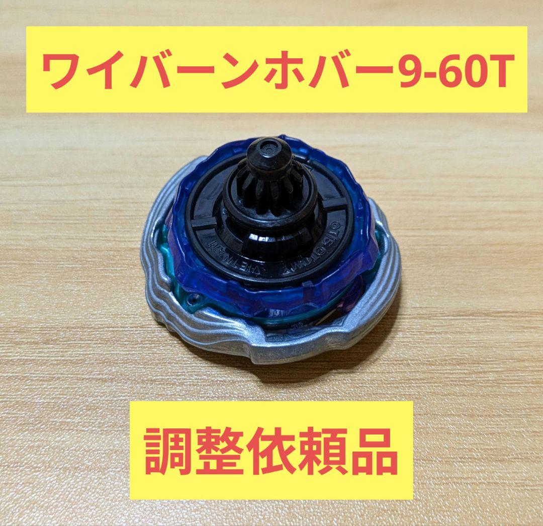 【アヤセ】ワイバーンホバー9-60T　バランス調整済み