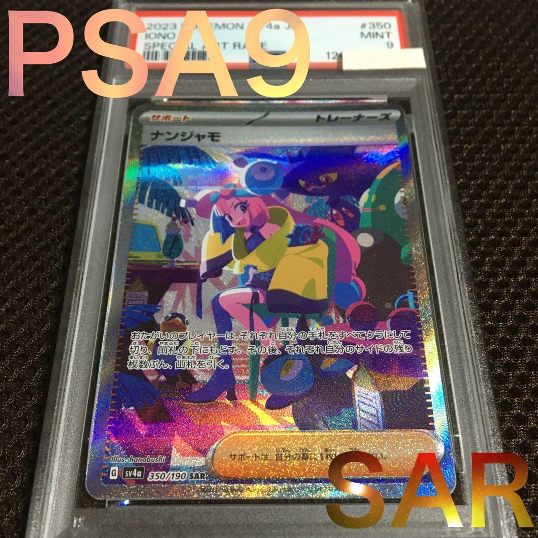 フォローで割引！ ポケモンカード PSA9 ナンジャモ SV4a SAR C