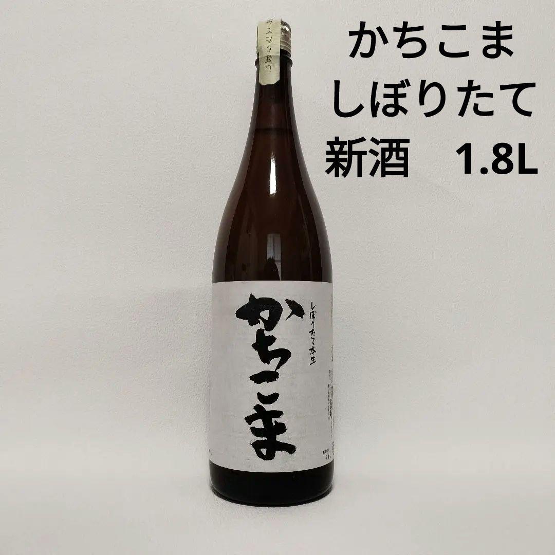【新品】勝駒 かちこま しぼりたて 1.8L 2026年1月製造 希少