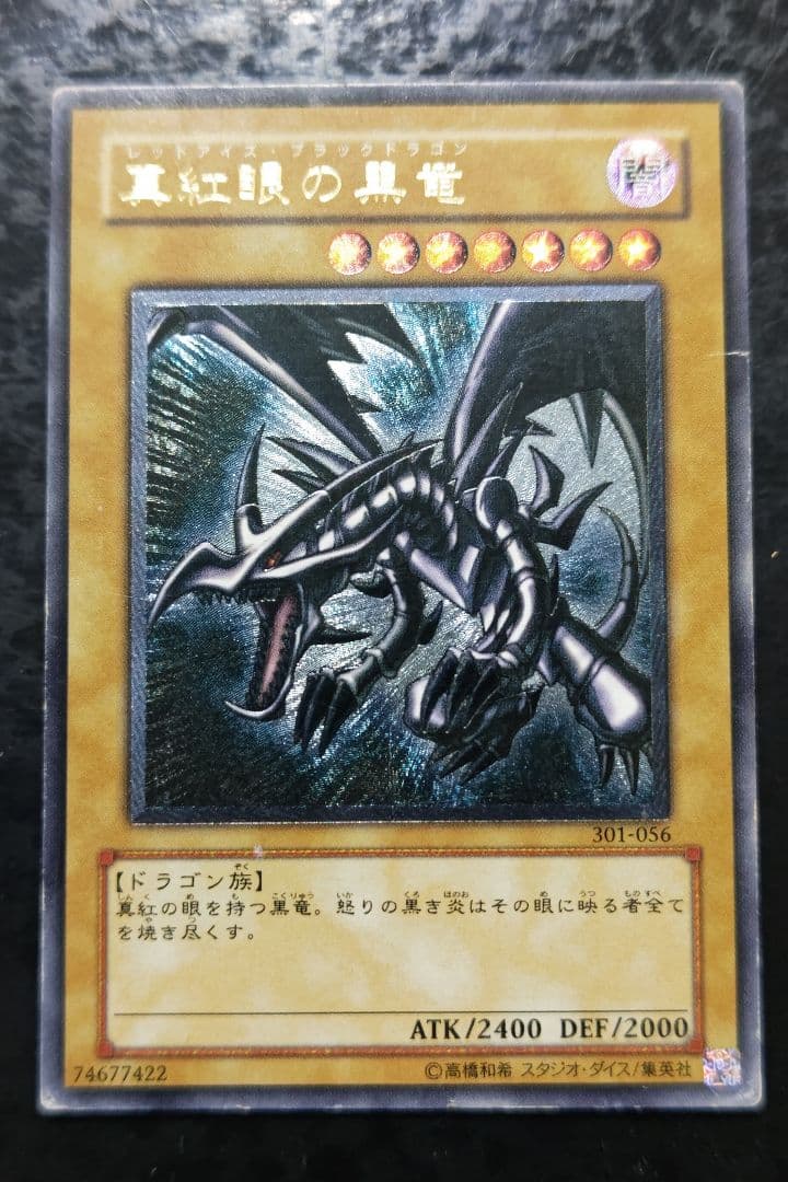 遊戯王　真紅眼の黒竜　アルティメットレア