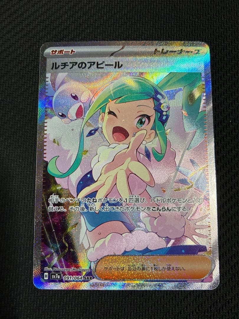 ポケカ　ルチアのアピール　sar