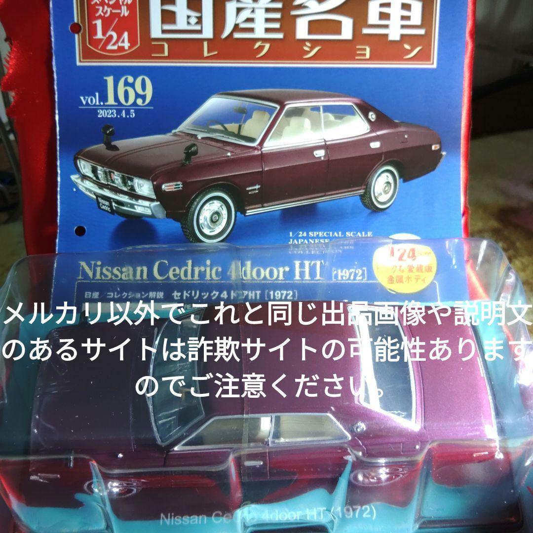 《１６９号》1/24国産名車コレクション日産セドリック４doorＨＴ