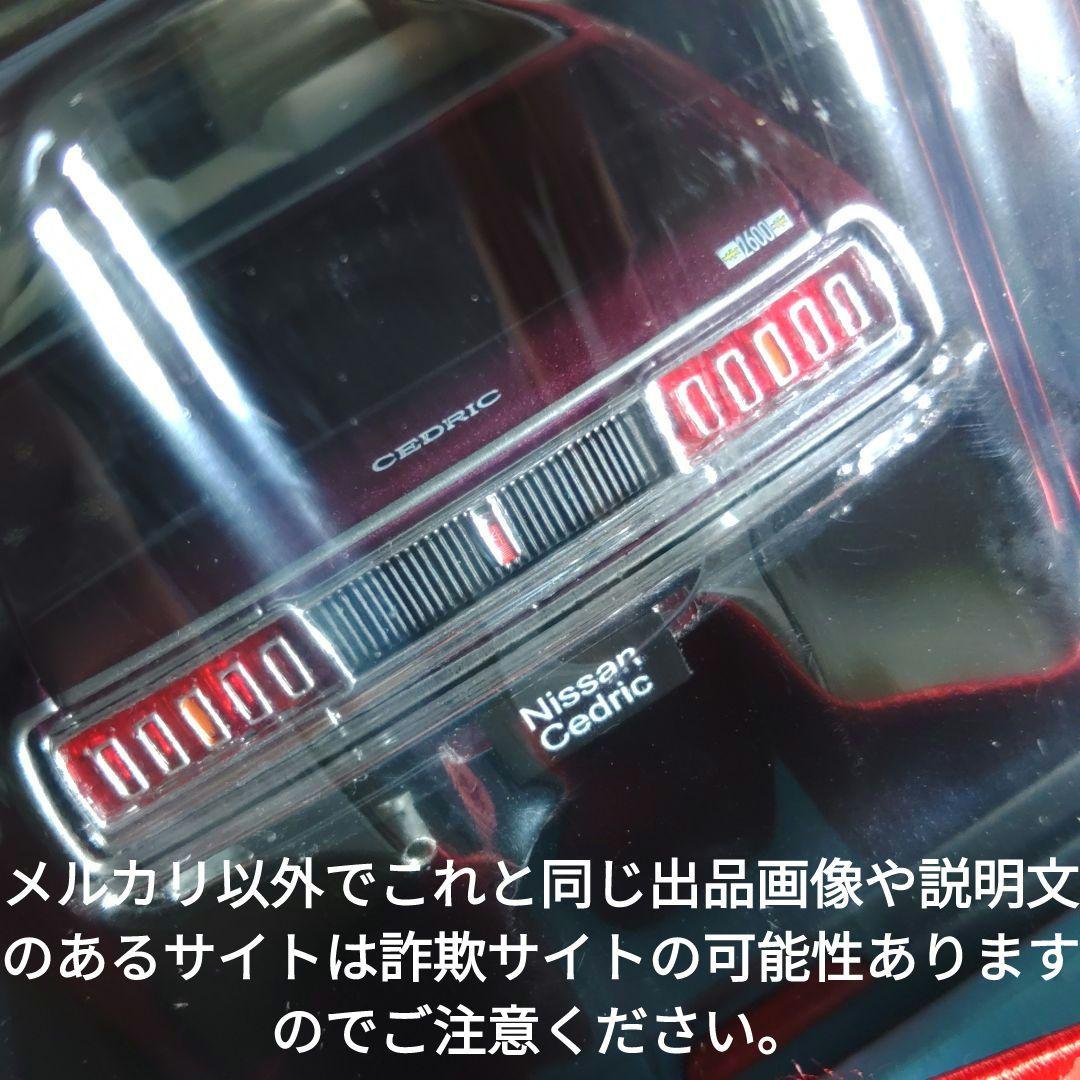 《１６９号》1/24国産名車コレクション日産セドリック４doorＨＴ