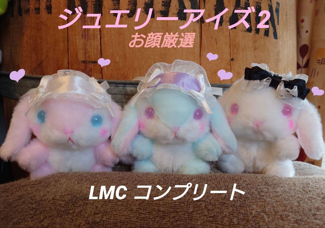 ぽてうさろっぴー ジュエリーアイズ2 LMCコンプリート