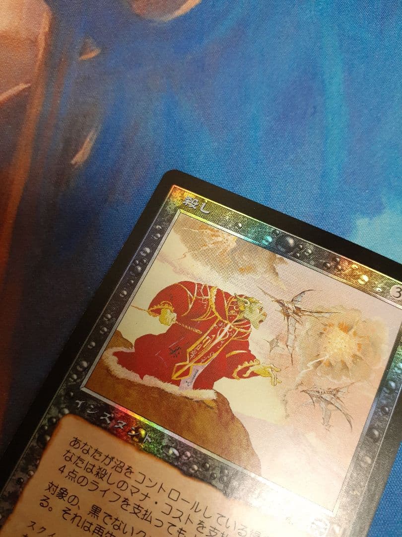 mtg 　殺し　日本語　foil その2