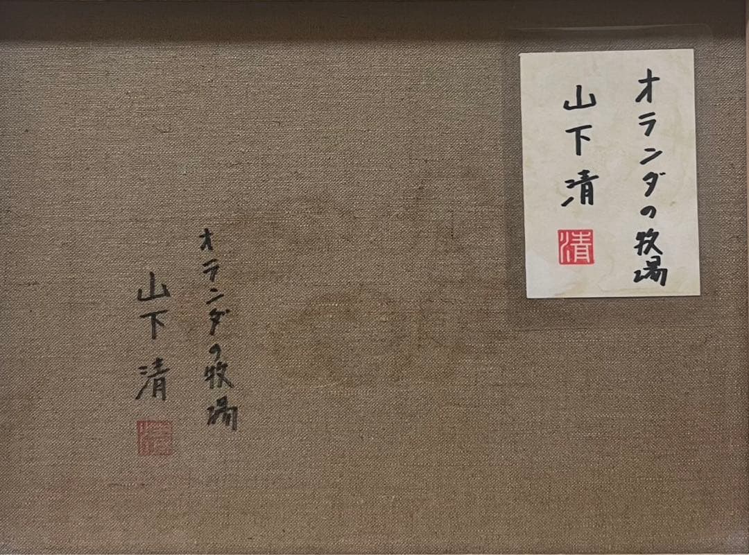 SALE【F6号】山下清（オランダの牧場）手描/表裏サイン有/油彩/裏シール有り
