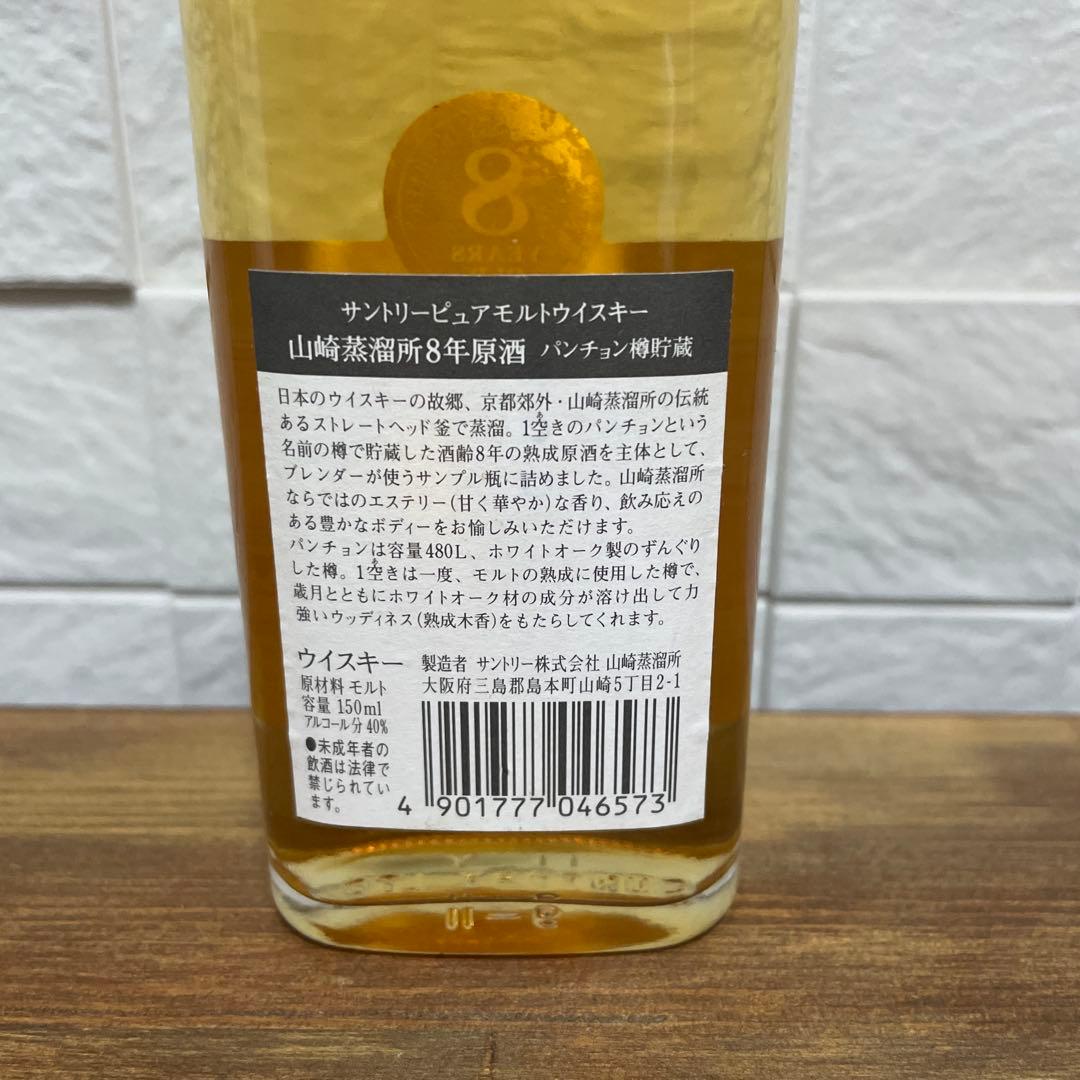 希少品 サントリーピュアモルトウイスキー　山﨑蒸溜所8年原酒　パンチョン樽貯蔵