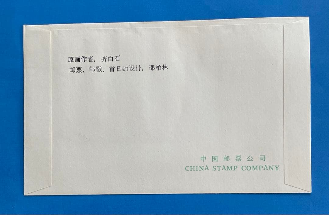 【123】 T44 斉白石作品選(切手4通完+小型シート1通完)