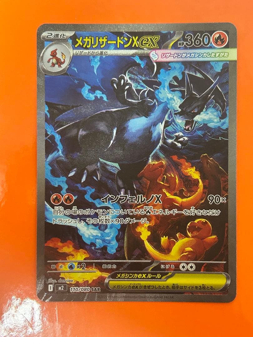 メガリザードンXex SAR [M2 110/080](拡張パック