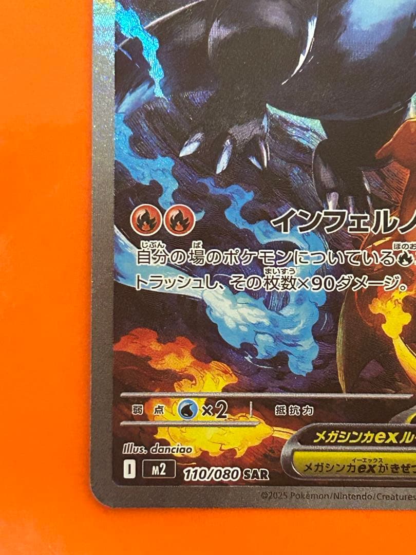 メガリザードンXex SAR [M2 110/080](拡張パック