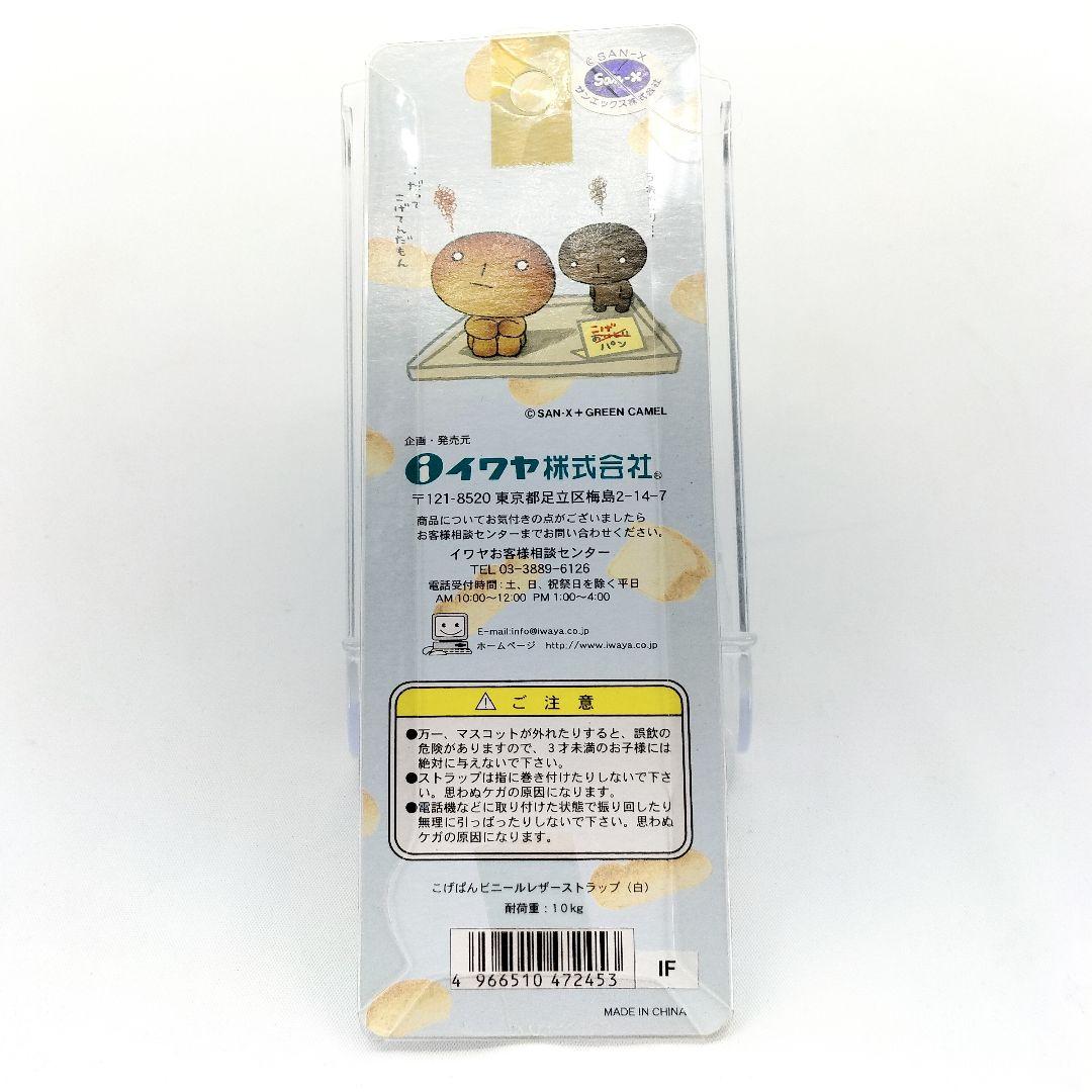 当時物 未開封 こげぱん ビニールレザー ストラップ サンエックス イワヤ