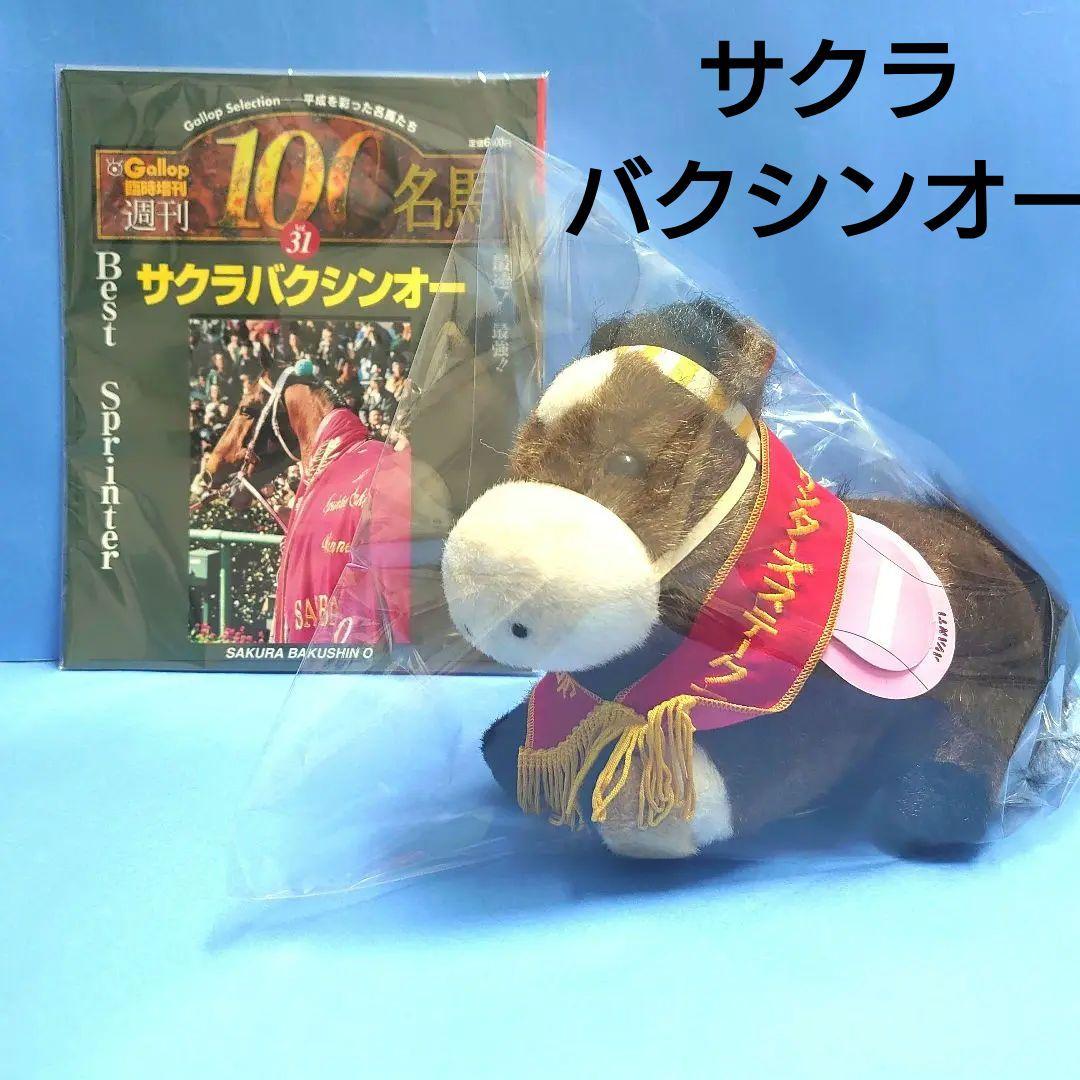 【稀少】サクラバクシンオー 競馬ぬいぐるみ ウマ娘アイドルホース 馬AVANTI