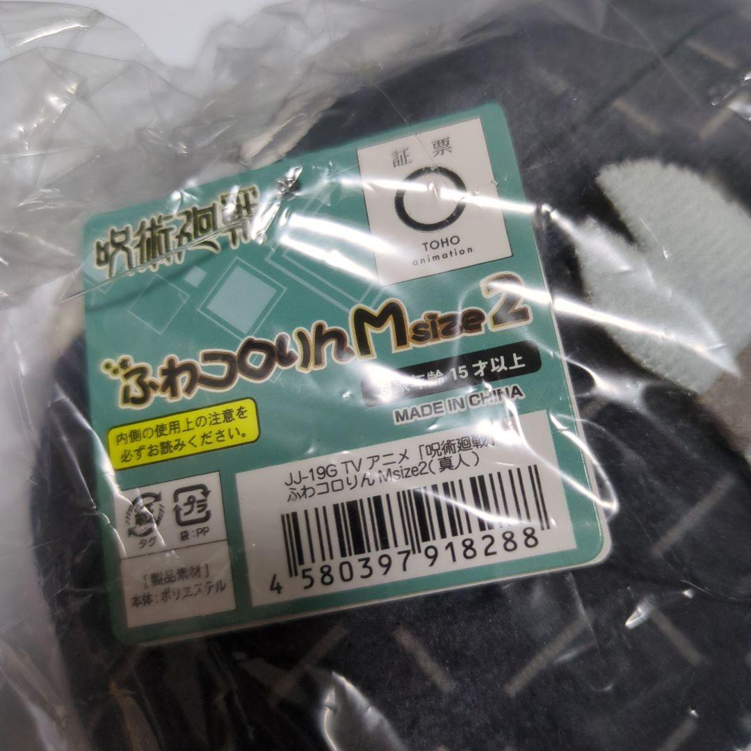 呪術廻戦 真人 ふわコロりん M